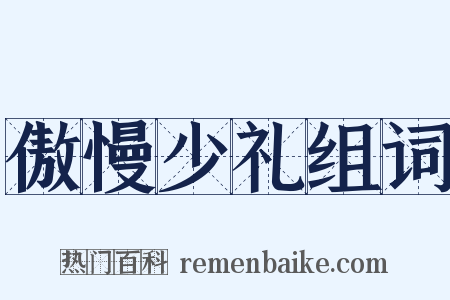 傲慢少礼组词是什么意思的图片
